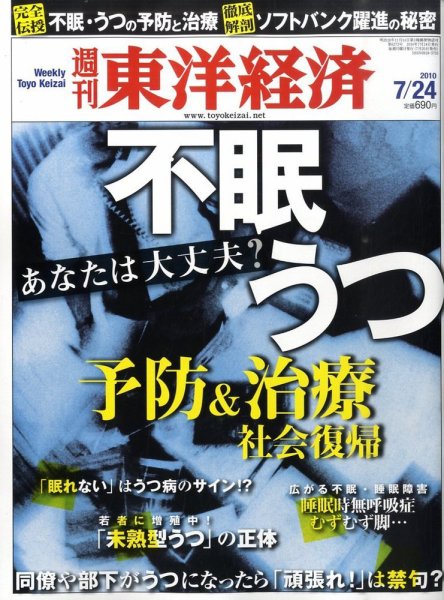 週刊東洋経済 7月24日号 (発売日2010年07月20日) 表紙