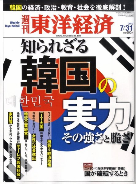 週刊東洋経済 7月31日号 (発売日2010年07月26日) 表紙
