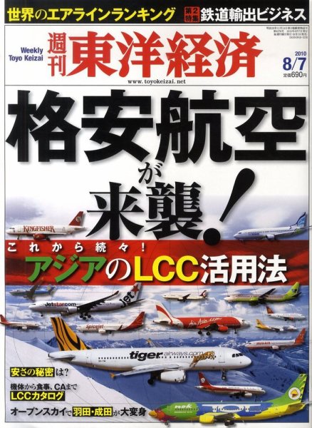 週刊東洋経済 8月7日号 (発売日2010年08月02日) 表紙