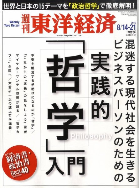 週刊東洋経済 8月14・21日号 (発売日2010年08月09日) 表紙