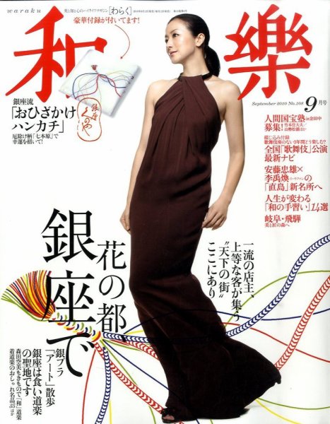 和樂(和楽) 9月号 (発売日2010年08月11日) 表紙