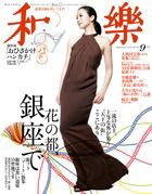 和樂(和楽) 9月号 表紙