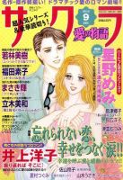 さくら愛の物語 9月号 (発売日2010年08月11日) 表紙
