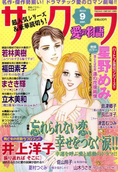 さくら愛の物語 9月号 (発売日2010年08月11日) 表紙