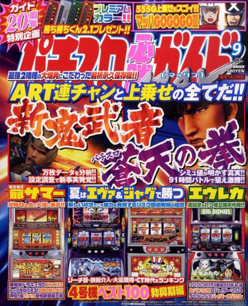 パチスロ必勝ガイドMAX 9月号 (発売日2010年08月12日) 表紙