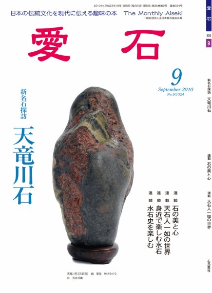 愛石 2010年9月号 (発売日2010年08月15日) 表紙