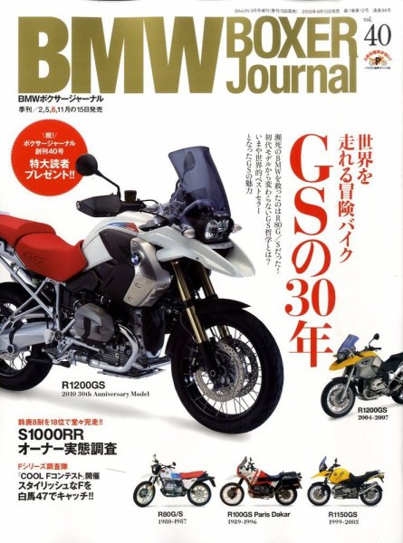 BMW Motorrad Journal（ビーエムダブリューモトラッドジャーナル） VOL.40 (発売日2010年08月12日) 表紙