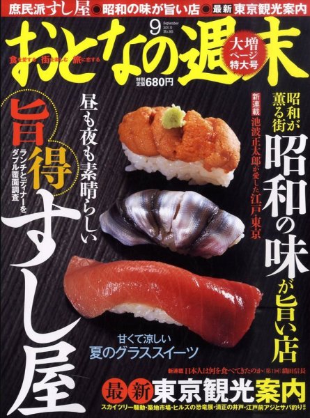 おとなの週末 10年/09月号 (発売日2010年08月12日) 表紙