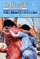 宣伝会議 10年8月1日号 (発売日2010年07月31日) 表紙