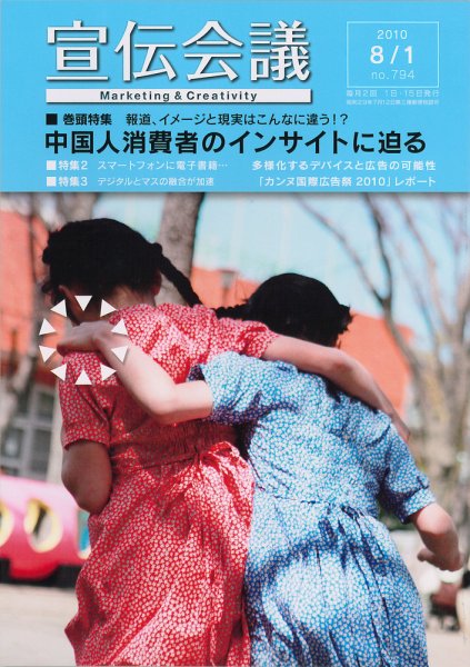 宣伝会議 10年8月1日号 (発売日2010年07月31日) 表紙