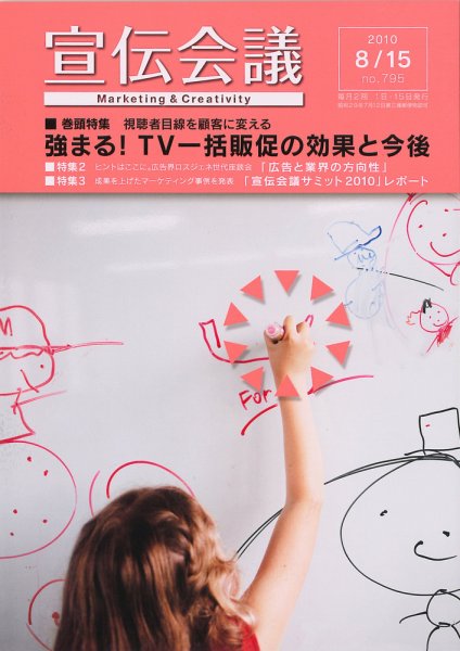 宣伝会議 10年8月15日号 (発売日2010年08月16日) 表紙