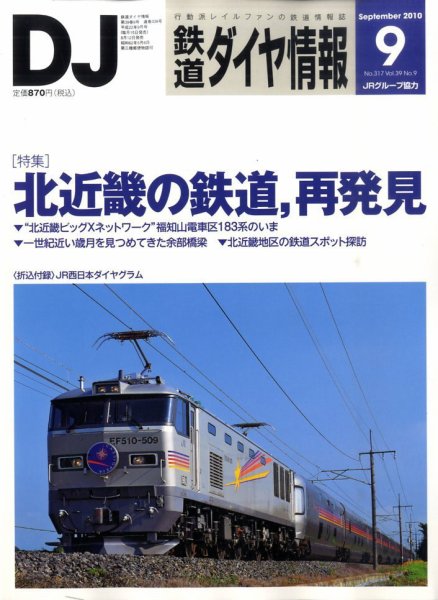 鉄道ダイヤ情報 2010年9月号 (発売日2010年08月12日) 表紙