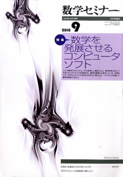数学セミナー 9月号 (発売日2010年08月12日) 表紙