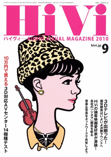 HiVi（ハイヴィ） 2010年9月号 (発売日2010年08月17日) 表紙