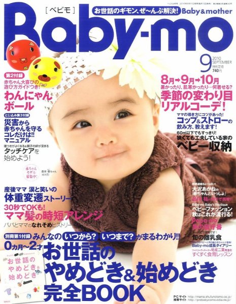 Baby-mo（ベビモ） 9月号 (発売日2010年08月11日) 表紙