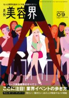 美容界 9月号 (発売日2010年08月15日) 表紙