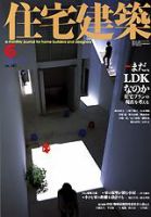 住宅建築 6月号 (発売日2004年06月01日) 表紙