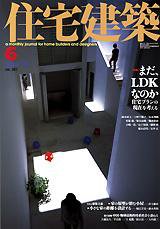 住宅建築 6月号 (発売日2004年06月01日) 表紙
