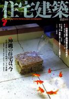 住宅建築 7月号 (発売日2004年07月01日) 表紙
