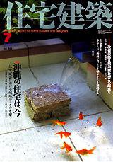 住宅建築 7月号 (発売日2004年07月01日) 表紙