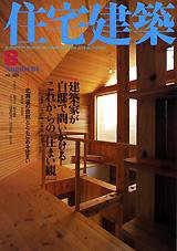 住宅建築 8月号 (発売日2004年08月01日) 表紙