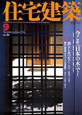 住宅建築 9月号 (発売日2004年09月01日) 表紙