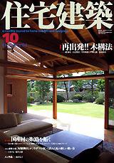 住宅建築 10月号 (発売日2004年10月01日) 表紙