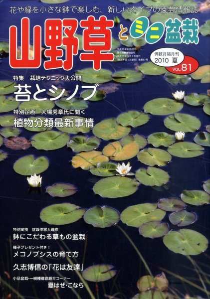 山野草とミニ盆栽 9月号 (発売日2010年08月12日) 表紙