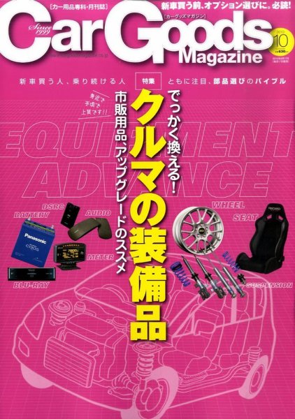 Car Goods Magazine（カーグッズマガジン） 2010年10月号 (発売日2010年08月17日) 表紙