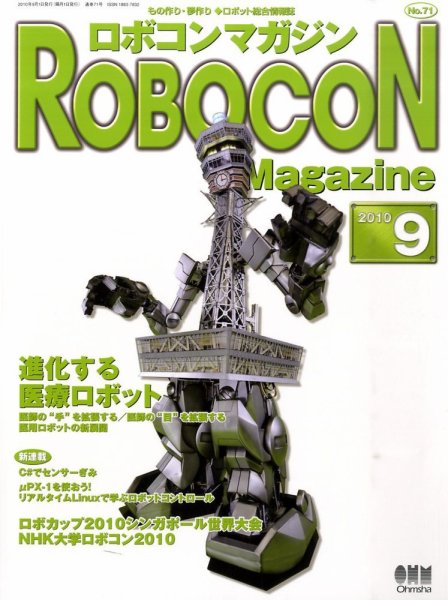 ロボコンマガジン No.71 (発売日2010年08月16日) 表紙