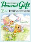 月刊パーソナルギフト 9月号 表紙