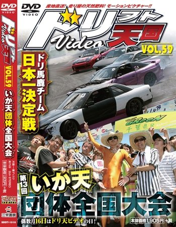 ドリフト天国DVD VOL.59 (発売日2010年08月16日) 表紙
