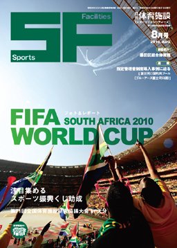 月刊体育施設 2010年8月号 (発売日2010年08月15日) 表紙