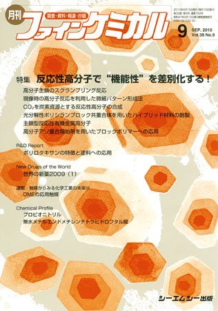 ファインケミカル 2010年9月号 (発売日2010年08月15日) 表紙