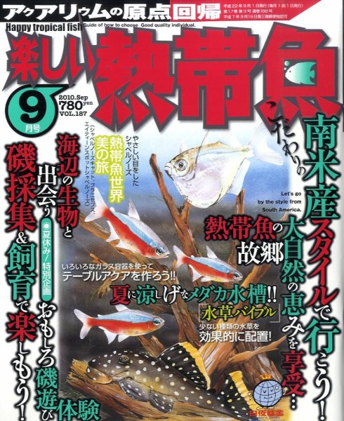 楽しい熱帯魚 9月号 (発売日2010年08月11日) 表紙