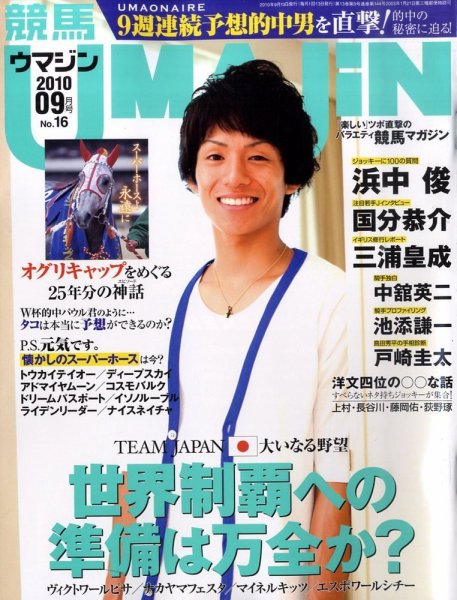 UMAJIN（ウマジン） 9月号 (発売日2010年08月12日) 表紙