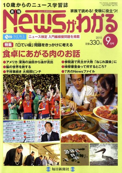 月刊ニュースがわかる 9月号 (発売日2010年08月12日) 表紙