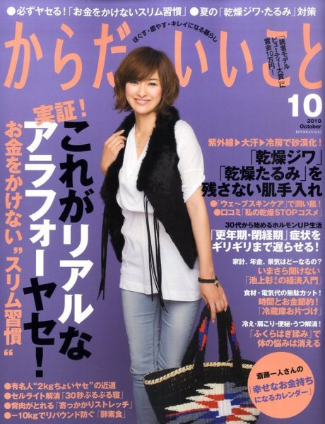 からだにいいこと 2010/10月号 (発売日2010年08月16日) 表紙