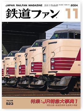 鉄道ファン 2004年09月21日発売号 | 雑誌/定期購読の予約はFujisan