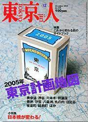 東京人 No.209 (発売日2004年11月03日) 表紙