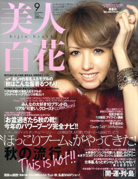 美人百花 9月号 (発売日2010年08月11日) 表紙