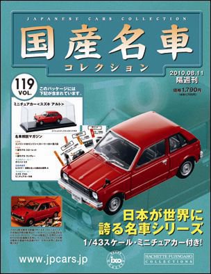 国産名車コレクション 第119号 (発売日2010年07月28日) 表紙