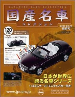 国産名車コレクション 第120号 (発売日2010年08月11日) 表紙