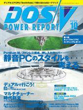 DOS/V POWER REPORT (ドスブイパワーレポート) 2004年10月号 (発売日2004年08月29日) 表紙