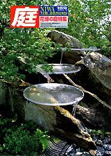 庭 159号 (発売日2004年09月01日) 表紙