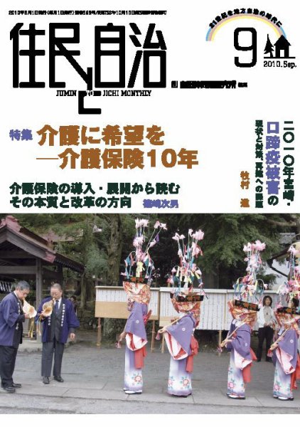 住民と自治 2010年9月号 (発売日2010年08月11日) 表紙