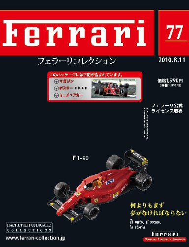 Ferrari（フェラーリコレクション） 第77号 (発売日2010年07月28日) 表紙