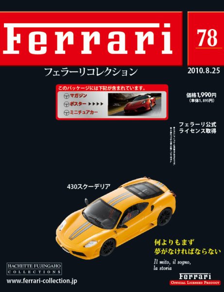 Ferrari（フェラーリコレクション） 第78号 (発売日2010年08月11日) 表紙