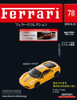 Ferrari（フェラーリコレクション） 第78号 (発売日2010年08月11