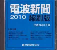 電波新聞 縮刷版（CD-ROM版） 平成22年7月号 表紙